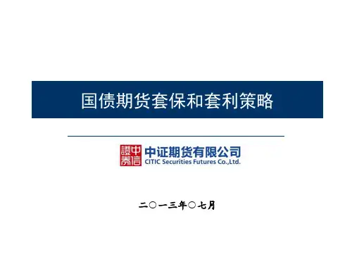 国债期货套保和套利策略