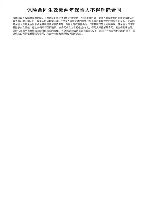 保险合同生效超两年保险人不得解除合同