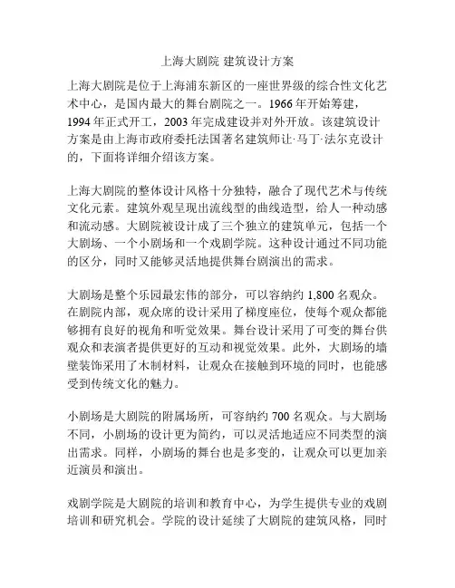 上海大剧院 建筑设计方案