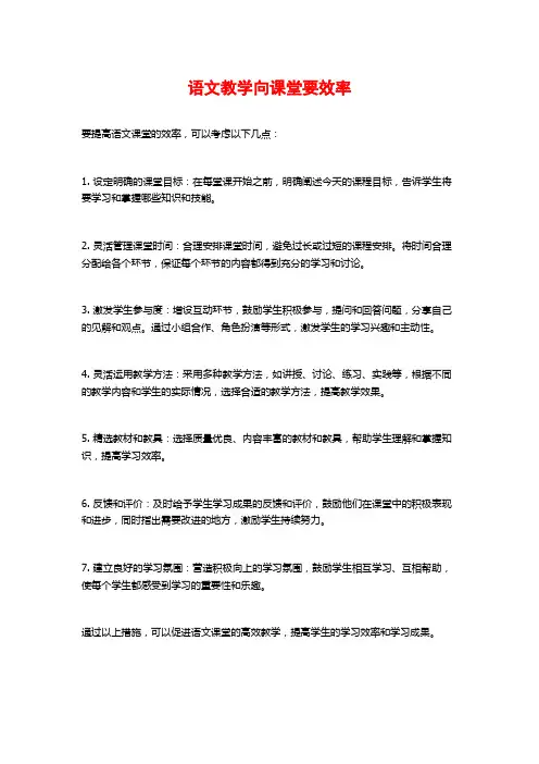 语文教学向课堂要效率