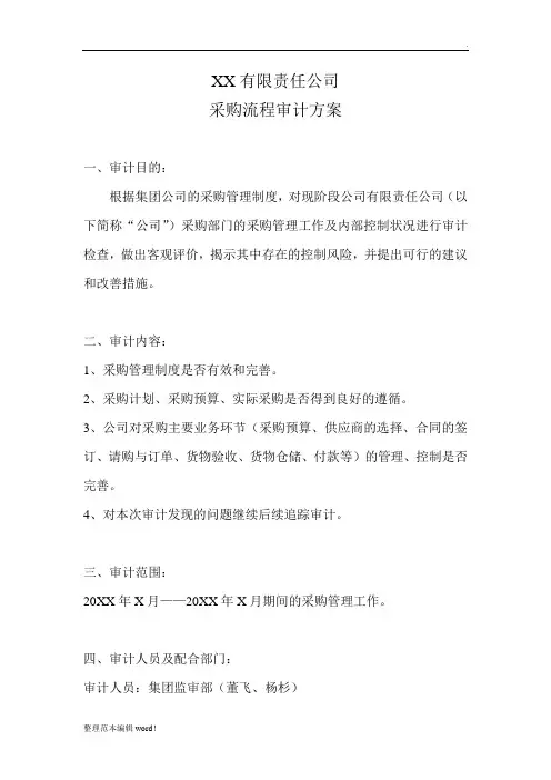 公司采购内部审计方案