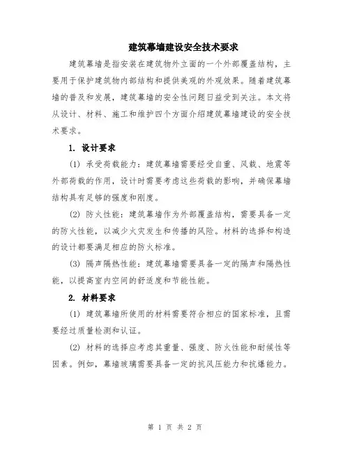 建筑幕墙建设安全技术要求