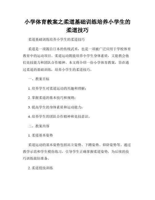 小学体育教案之柔道基础训练培养小学生的柔道技巧