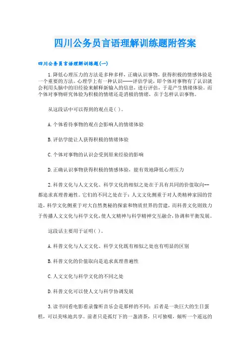 四川公务员言语理解训练题附答案