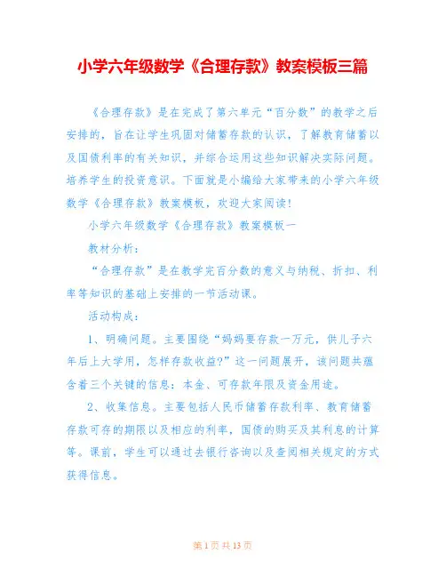 小学六年级数学《合理存款》教案模板三篇