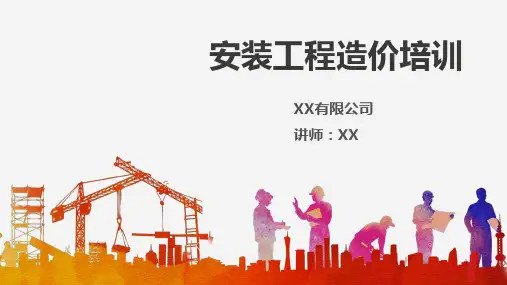 石油工程计价培训课件