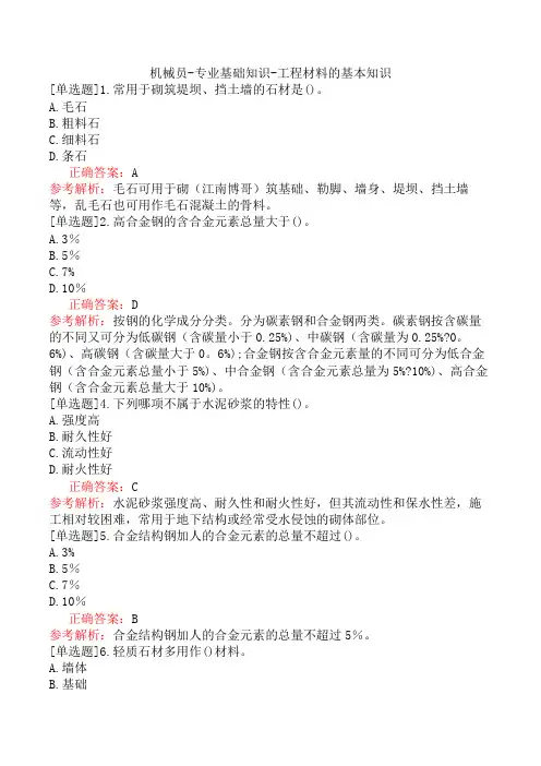 机械员-专业基础知识-工程材料的基本知识