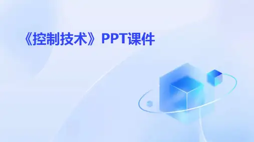 《控制技术 》课件