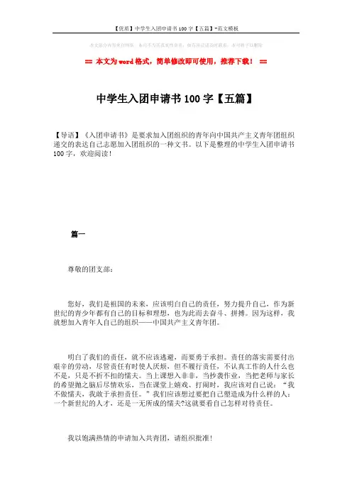 【优质】中学生入团申请书100字【五篇】-范文模板 (6页)