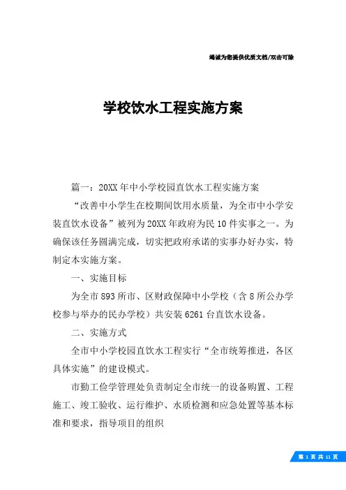 学校饮水工程实施方案