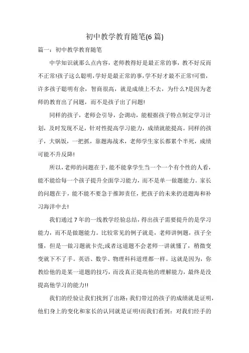初中教学教育随笔(6篇)