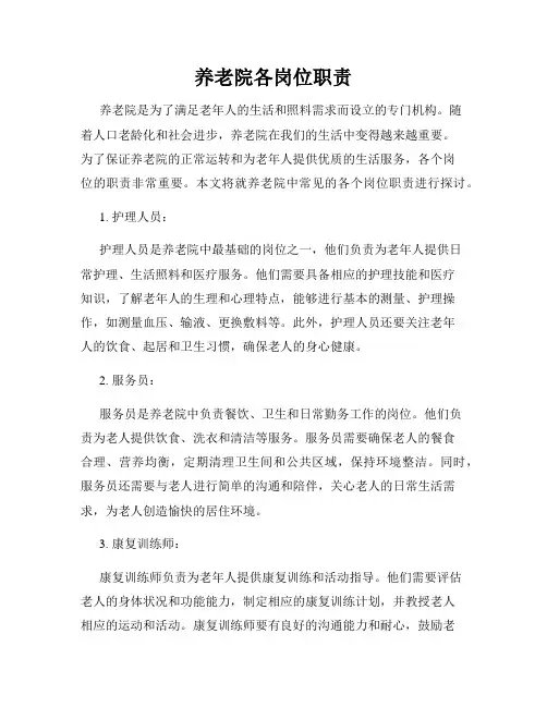 养老院各岗位职责