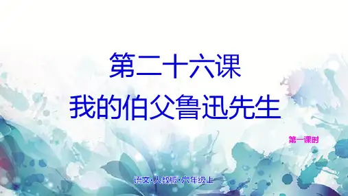 《我的伯父鲁迅先生》完美ppt(共21张ppt)