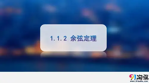 课件9：1.1.2 余弦定理