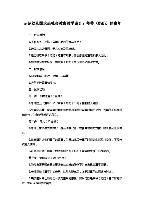 示范幼儿园大班社会教案教学设计：爷爷(奶奶)的童年