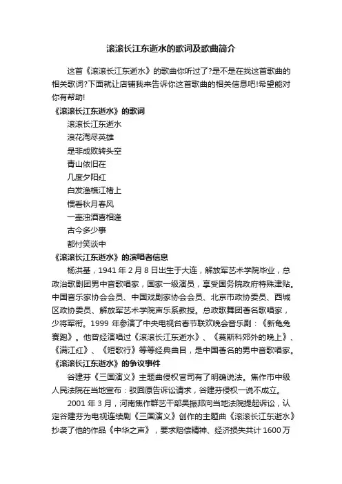滚滚长江东逝水的歌词及歌曲简介