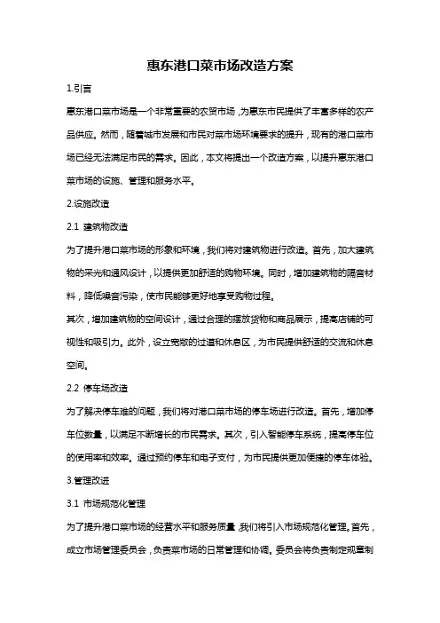 惠东港口菜市场改造方案