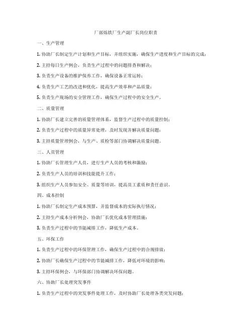 厂部炼铁厂生产副厂长岗位职责
