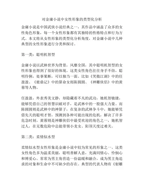 对金庸小说中女性形象的类型化分析