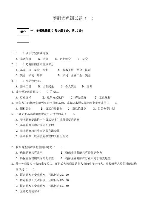 人力资源《薪酬管理》测试题4套(含答案)