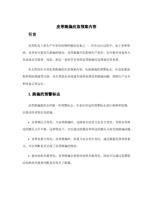 皮带跑偏应急预案内容