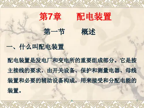 发电厂电气部分第七章