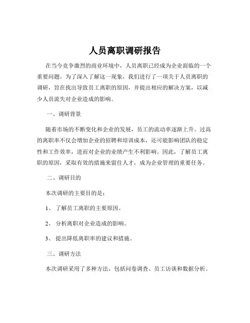 人员离职调研报告