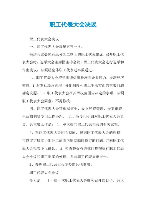 职工代表大会决议