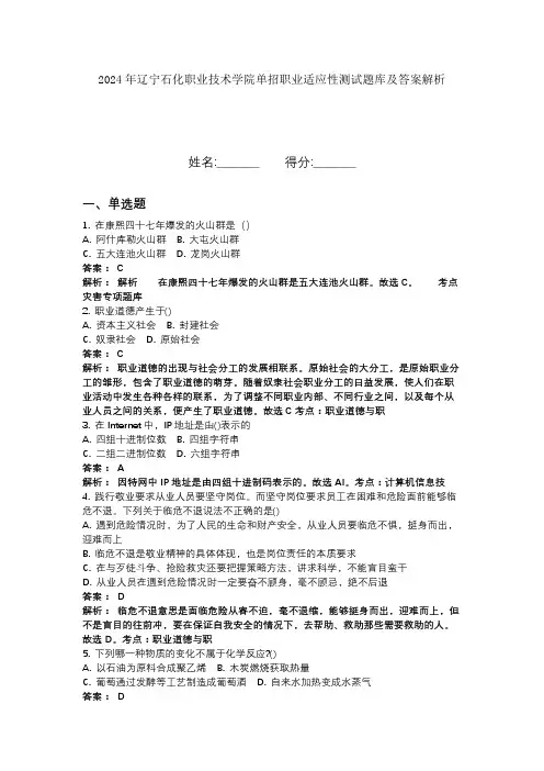 2024年辽宁石化职业技术学院单招职业适应性测试题库及答案解析