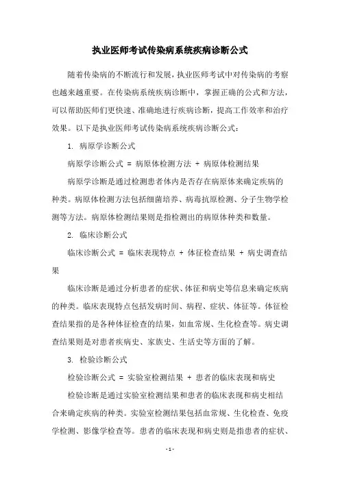 执业医师考试传染病系统疾病诊断公式