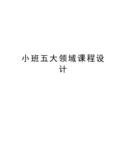 小班五大领域课程设计复习课程