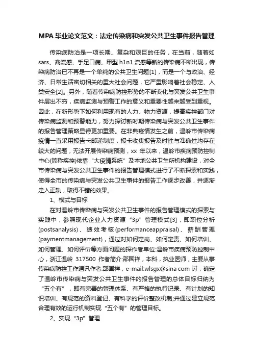 MPA毕业论文范文：法定传染病和突发公共卫生事件报告管理