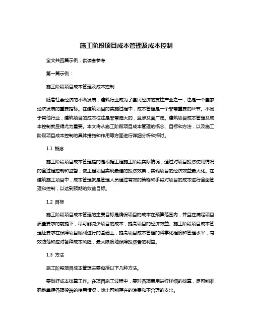施工阶段项目成本管理及成本控制