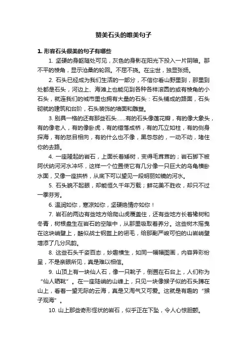 赞美石头的唯美句子