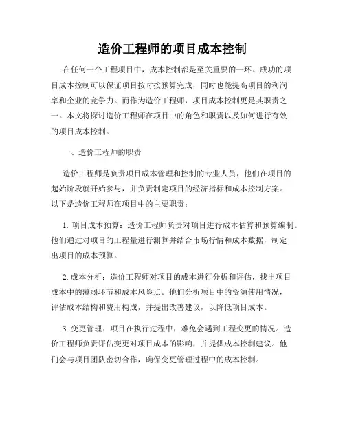 造价工程师的项目成本控制
