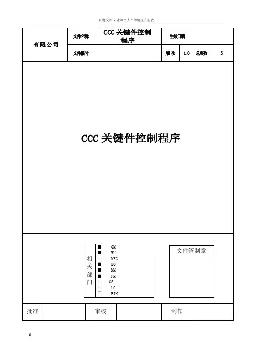 CCC关键件控制程序