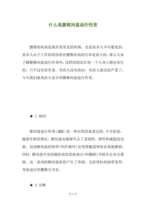 什么是腰椎间盘退行性变