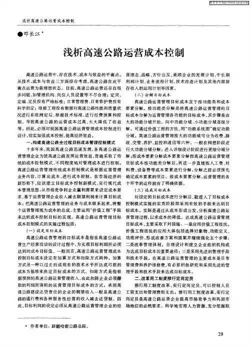 浅析高速公路运营成本控制
