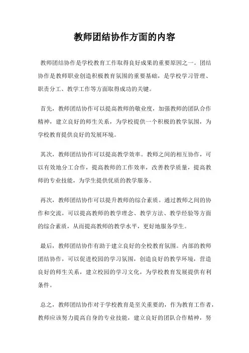 教师团结协作方面的内容