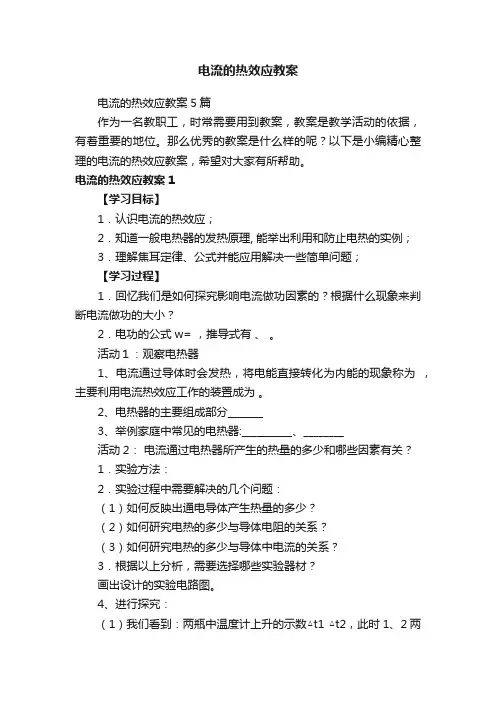 电流的热效应教案5篇