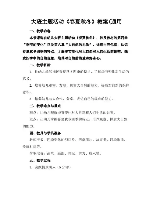 大班主题活动《春夏秋冬》教案(通用