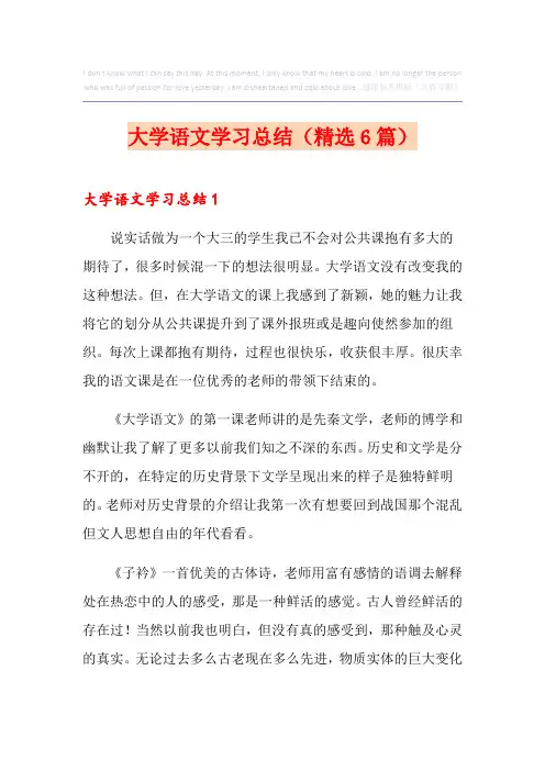 大学语文学习总结(精选6篇)