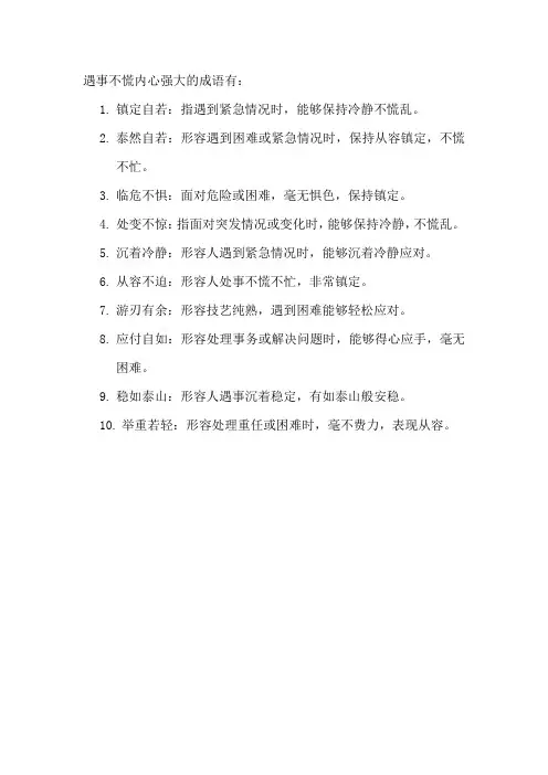 遇事不慌内心强大的成语