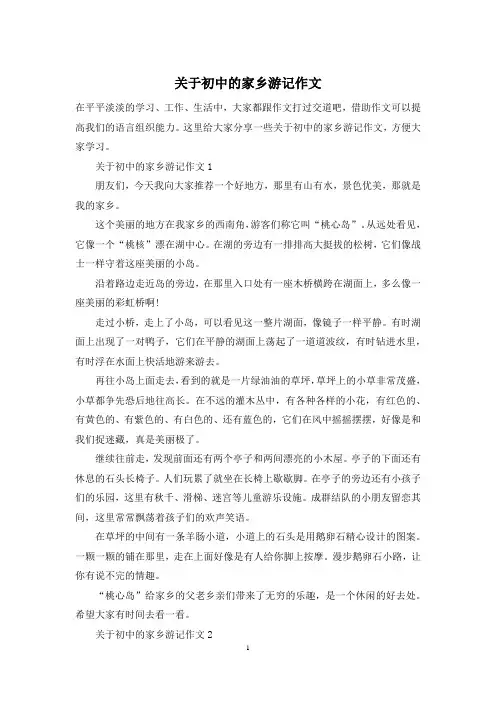关于初中的家乡游记作文