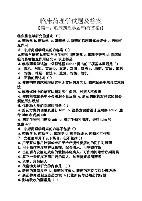 临床药理学试题及答案