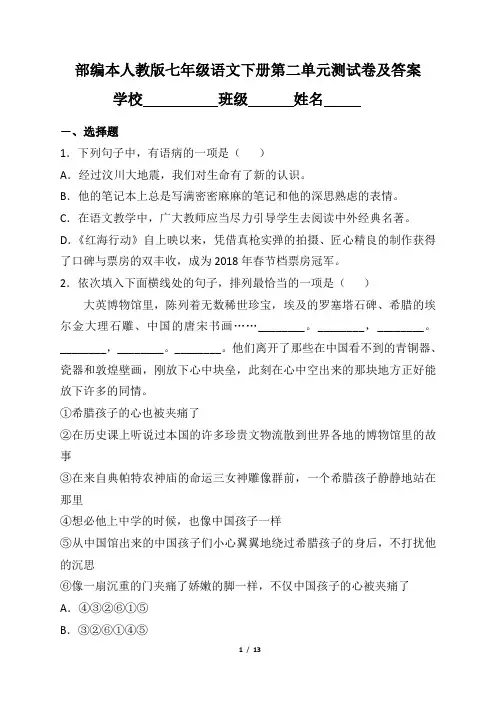 部编本人教版七年级语文下册第二单元测试卷及答案(含两套题)