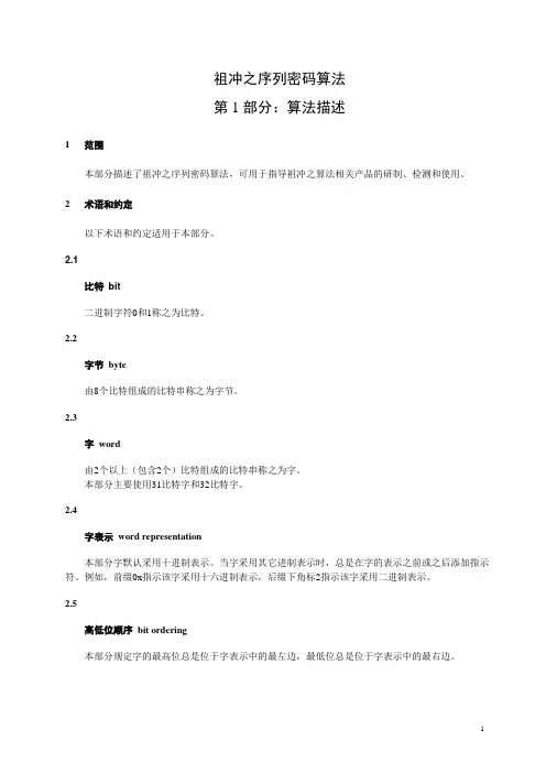 祖冲之序列密码算法(ZUC算法)