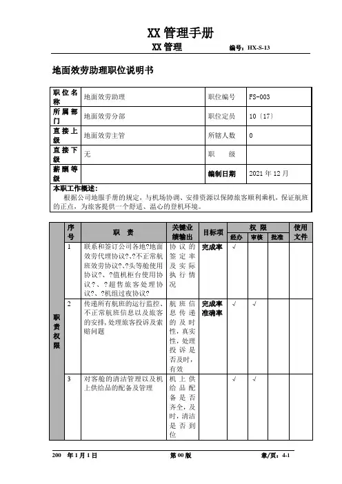 某航空物流公司地面服务助理职位说明书及关键绩效标准