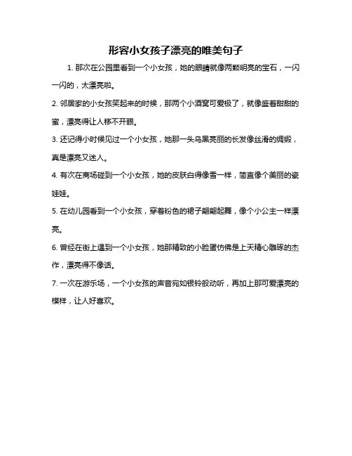 形容小女孩子漂亮的唯美句子