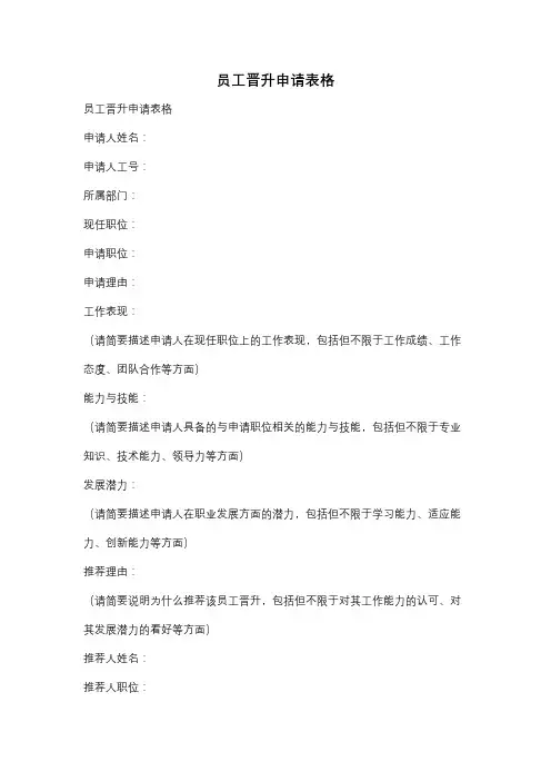 员工晋升申请表格